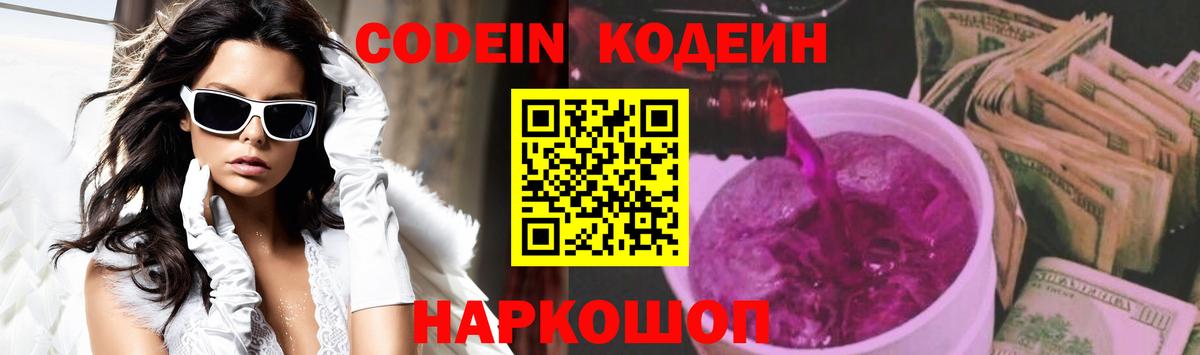 Великий Новгород  Кодеин напиток Lean (лин)  Вход с VPN  Codein Purple Drank 