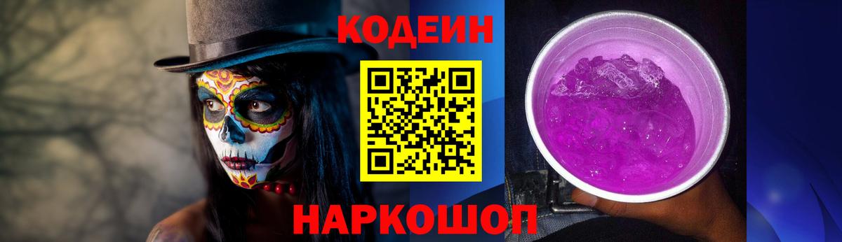 Кодеин Purple Drank Великий Новгород